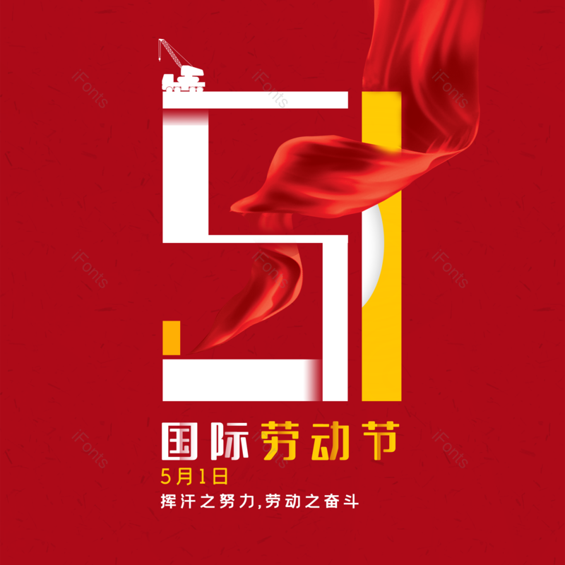 五一劳动节大气简约字体设计劳动最光荣,插画/手绘图,插画/手绘图库,插画/手绘图下载,插画/手绘